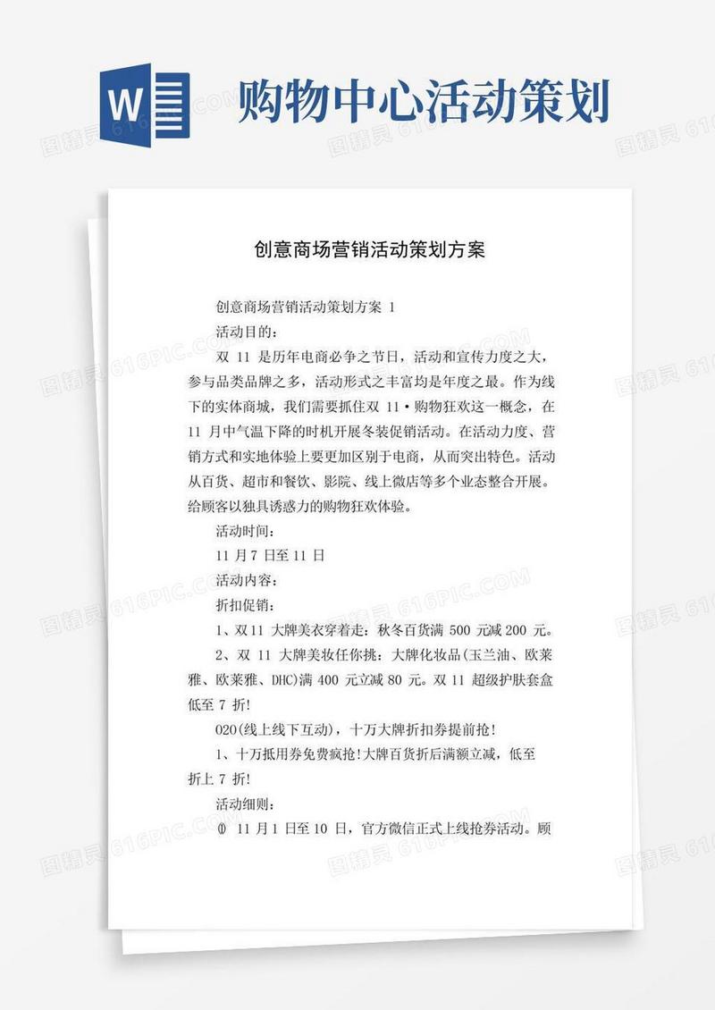通用版创意商场营销活动策划方案
