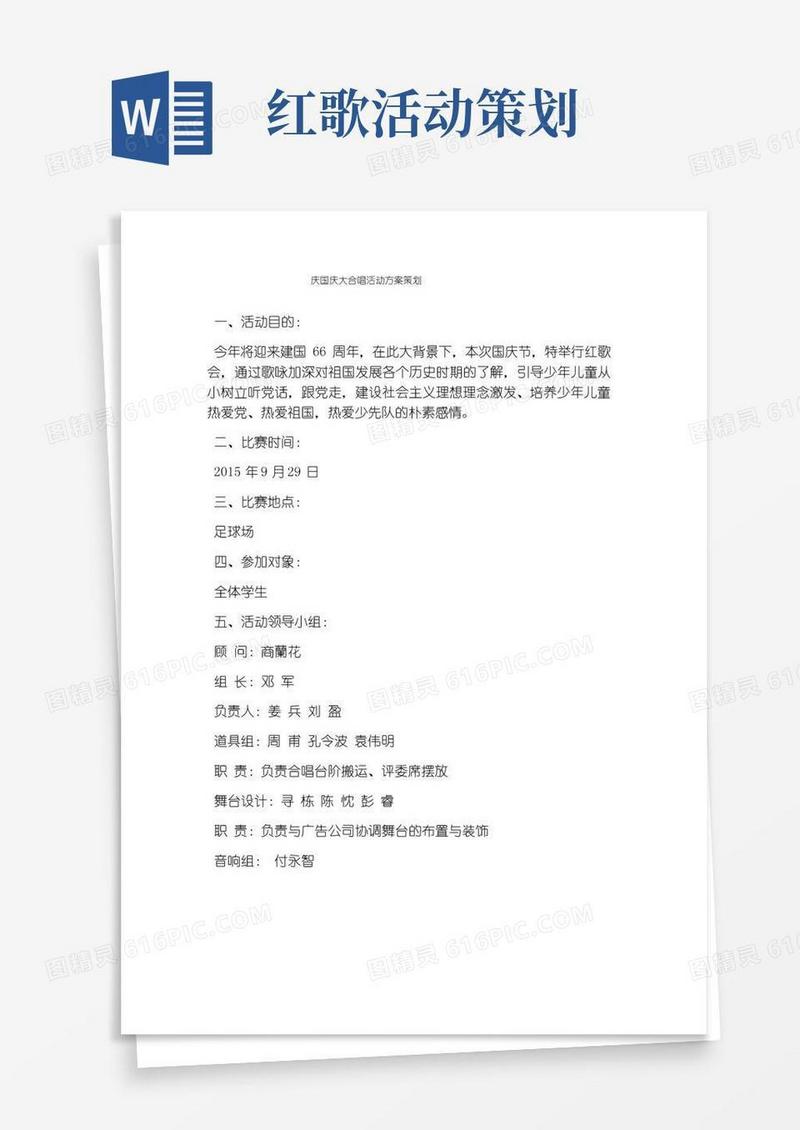 好用的庆国庆大合唱活动方案策划