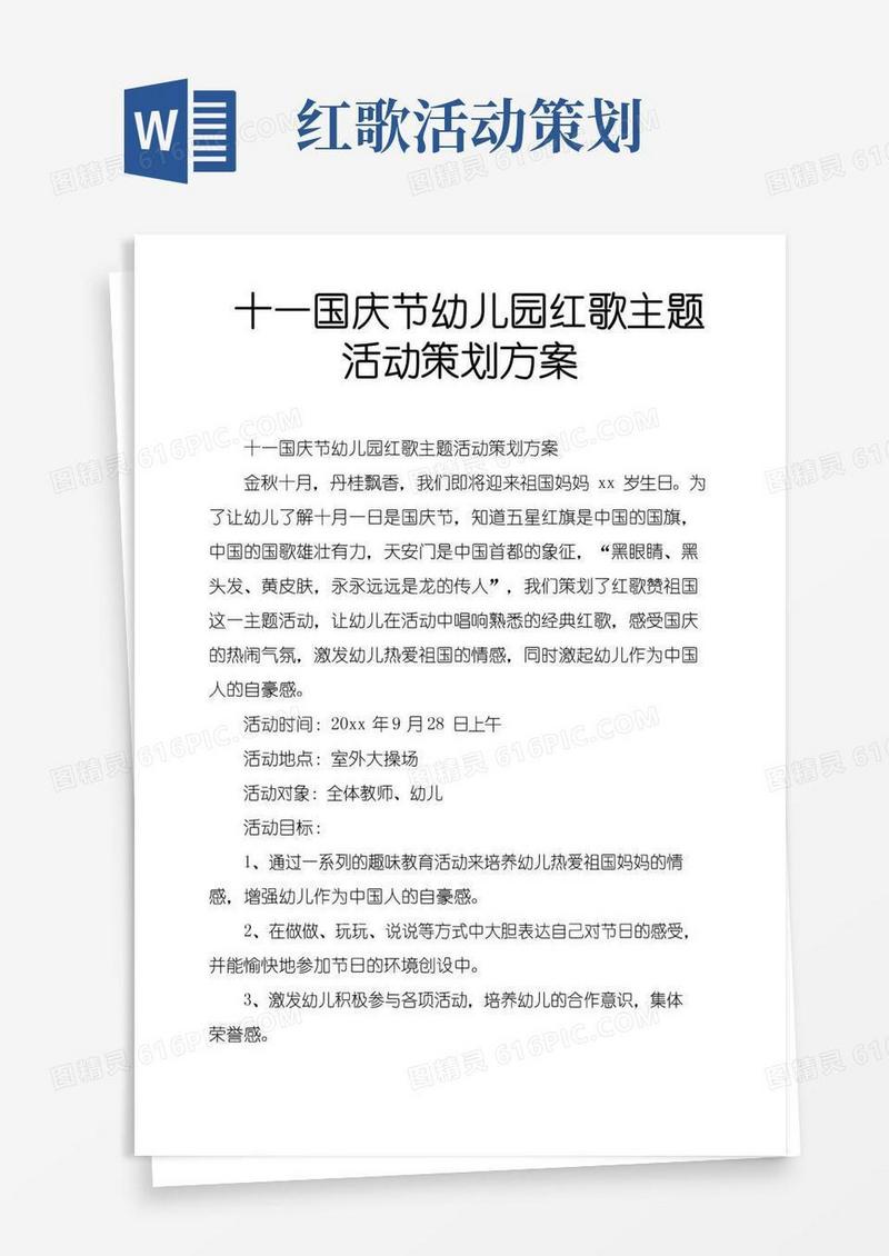好用的十一国庆节幼儿园红歌主题活动策划方案