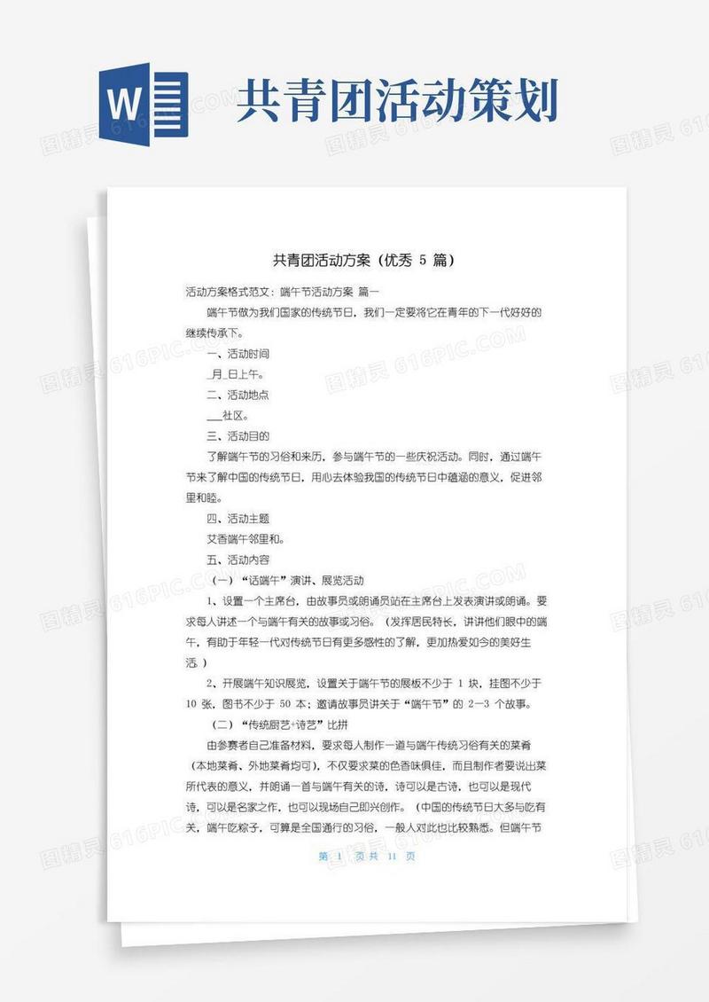 通用版共青团活动方案（优秀5篇）