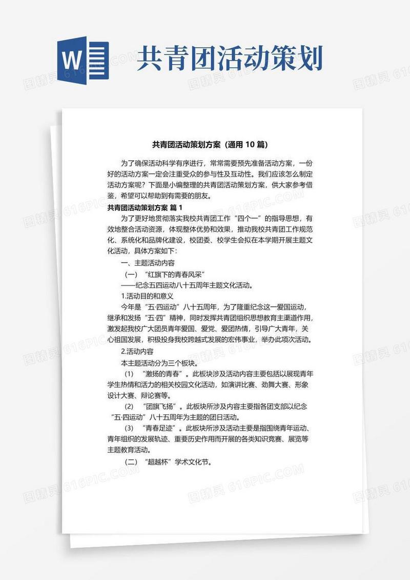 实用的共青团活动策划方案（通用10篇）