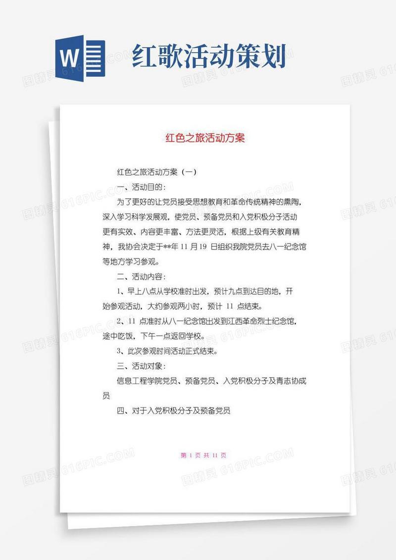 通用版红色之旅活动方案