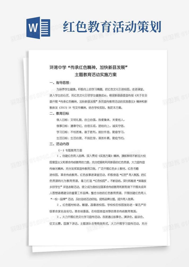 大气版红色教育主题活动方案