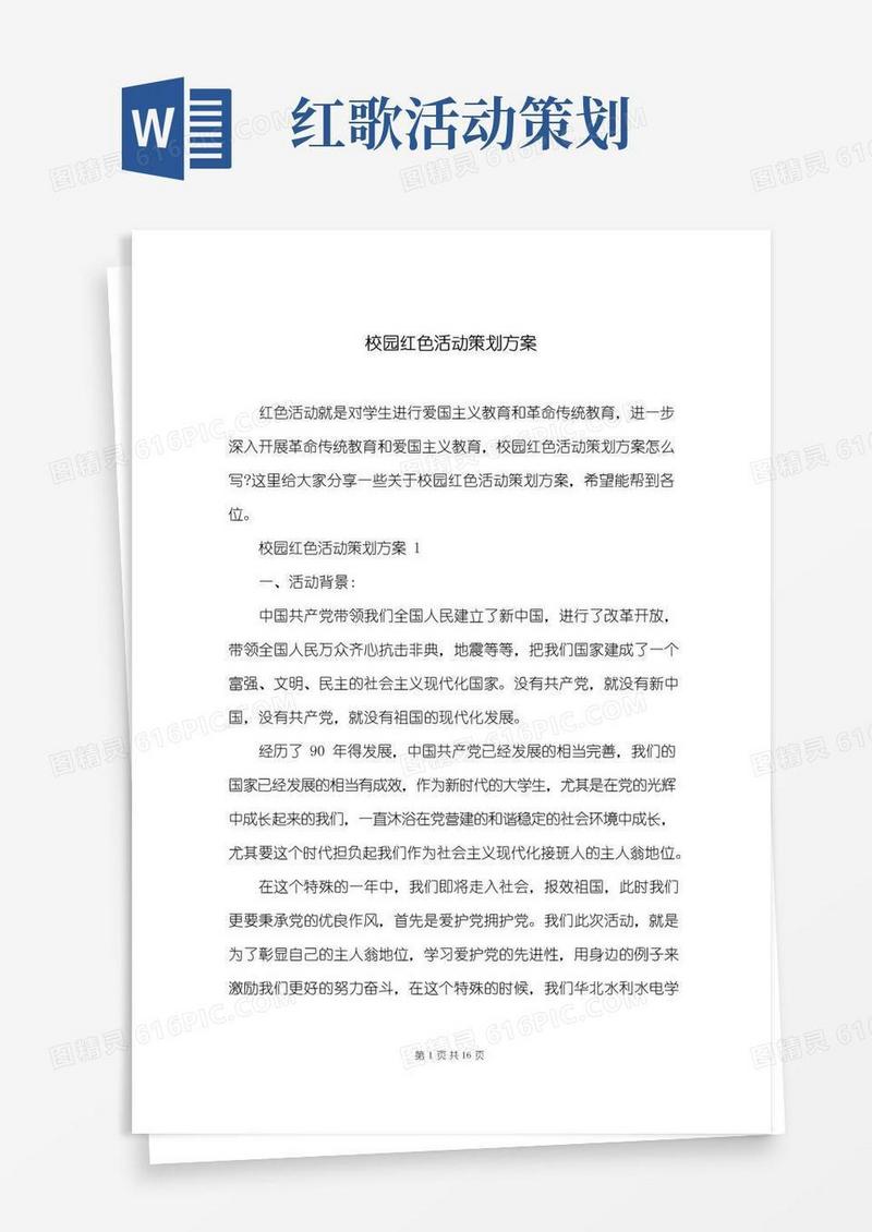 好用的校园红色活动策划方案
