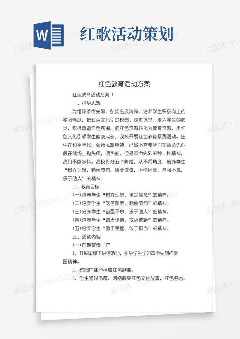 大气版红色教育活动方案