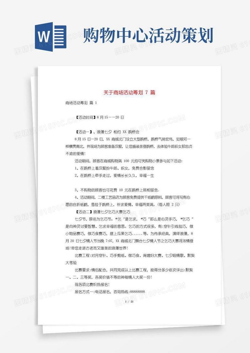 大气版关于商场活动策划7篇