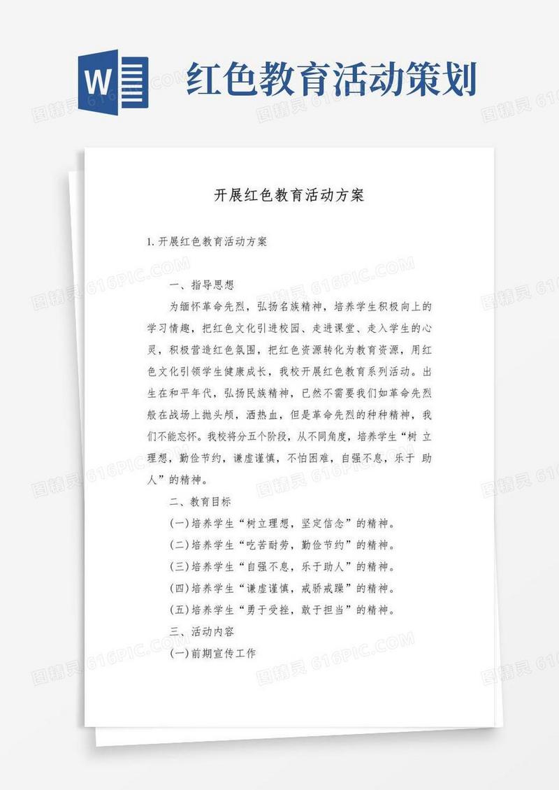 好用的开展红色教育活动方案