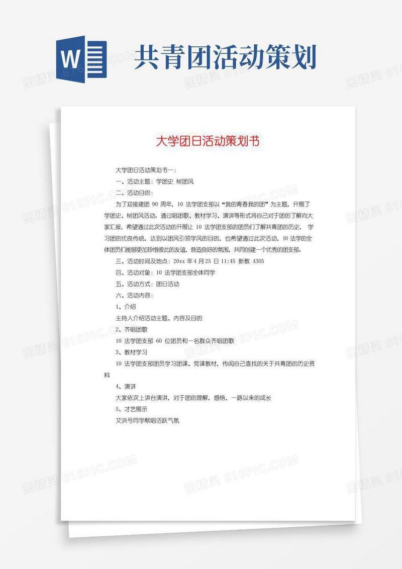 好用的大学团日活动策划书