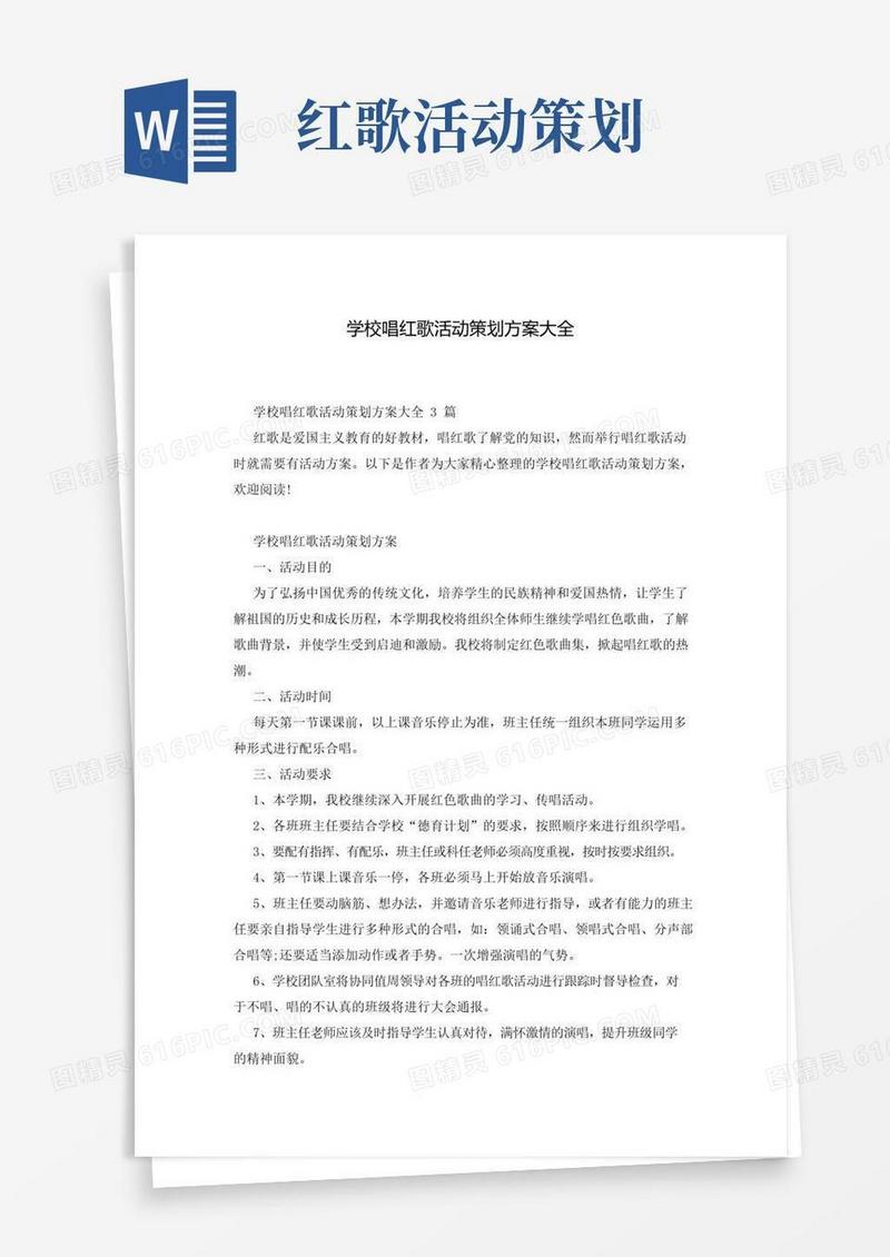 好用的学校唱红歌活动策划方案大全