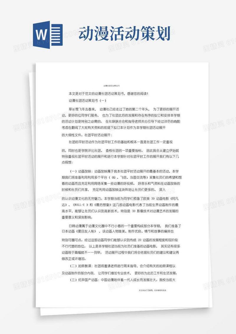 实用的动漫社团活动策划书_范文