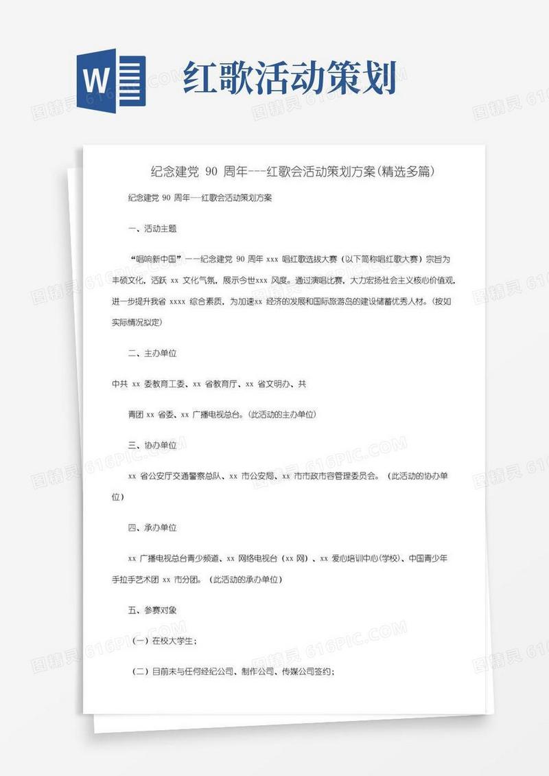 好用的纪念建党90周年---红歌会活动策划方案(精选多篇)