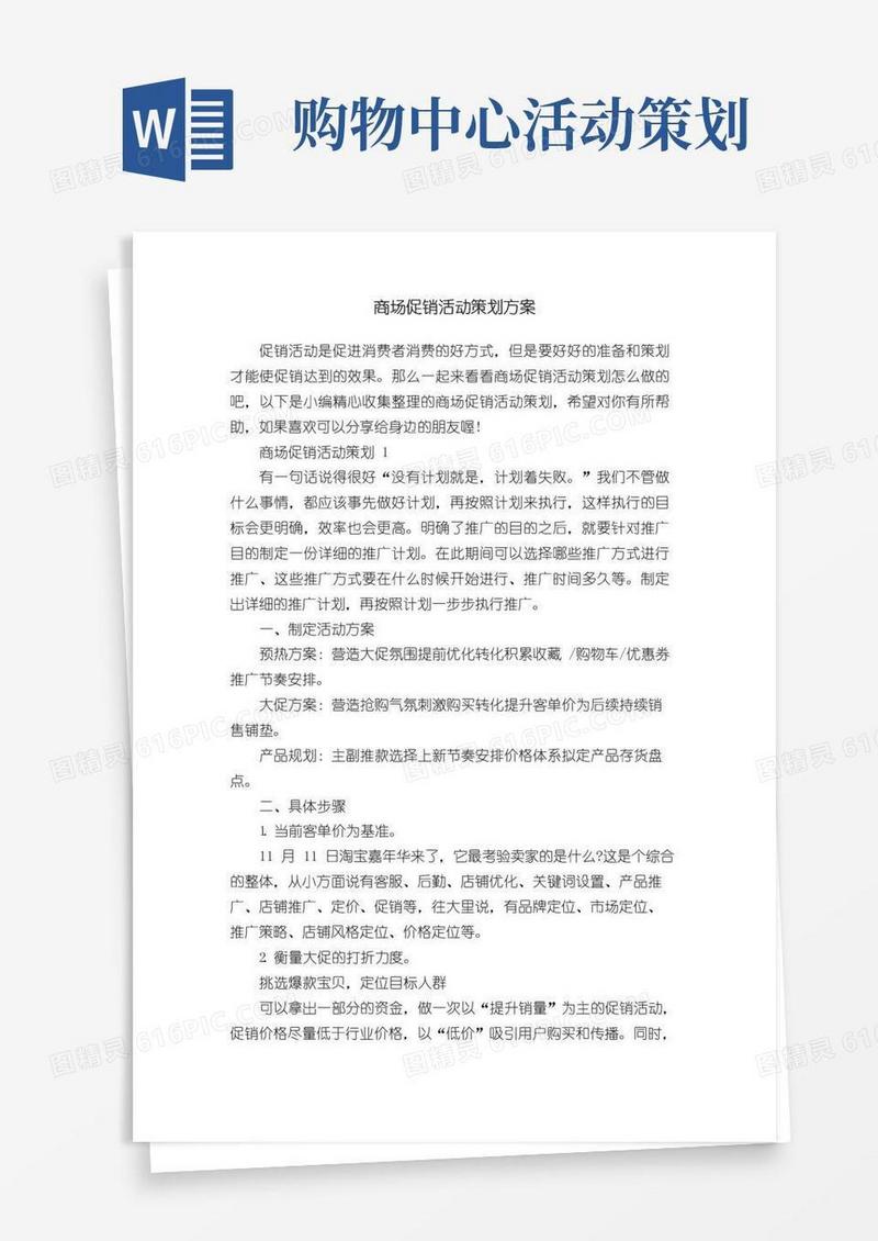 简易版商场促销活动策划方案
