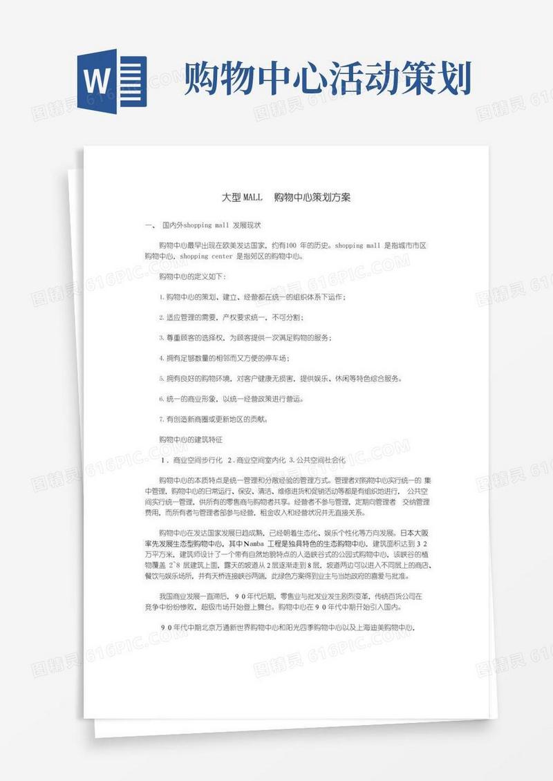 大气版大型MALL购物中心策划方案