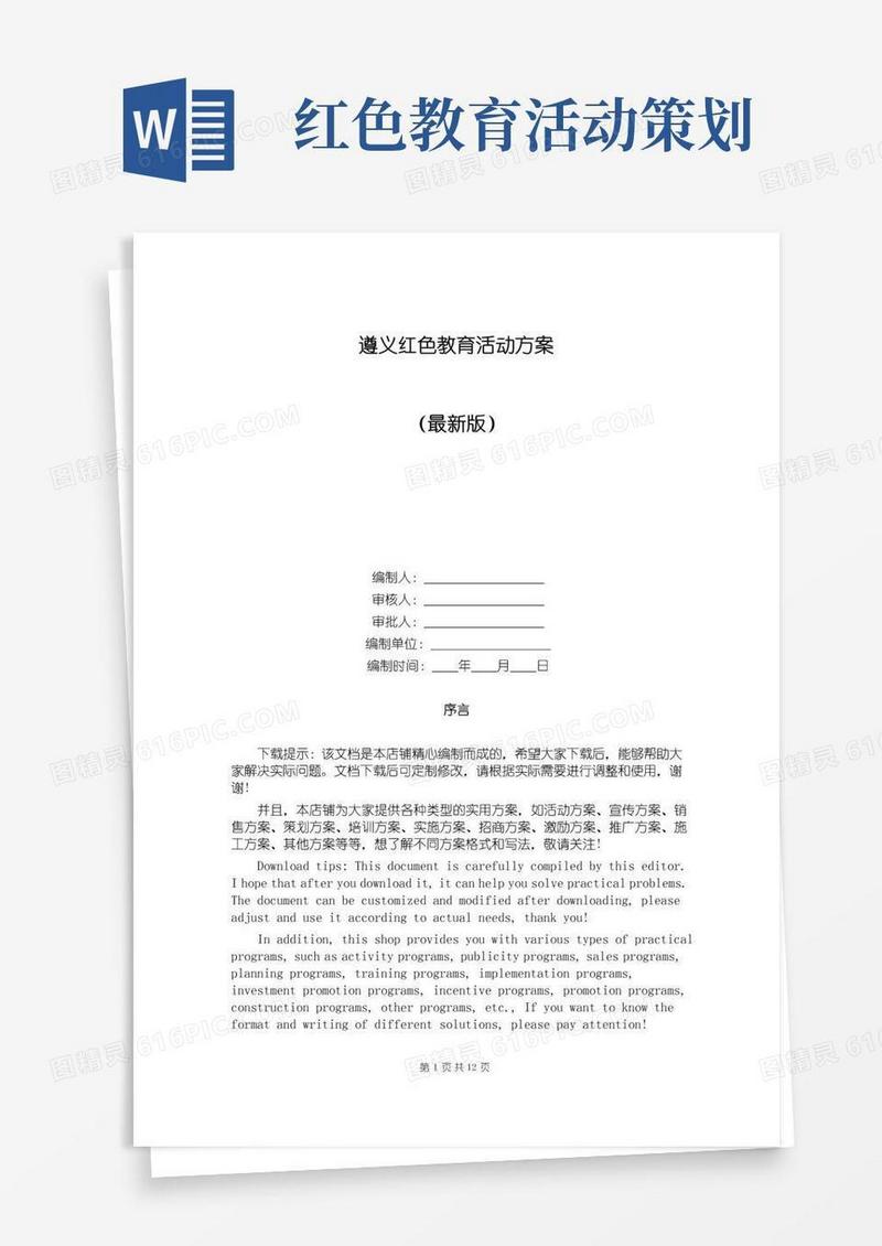 好用的遵义红色教育活动方案