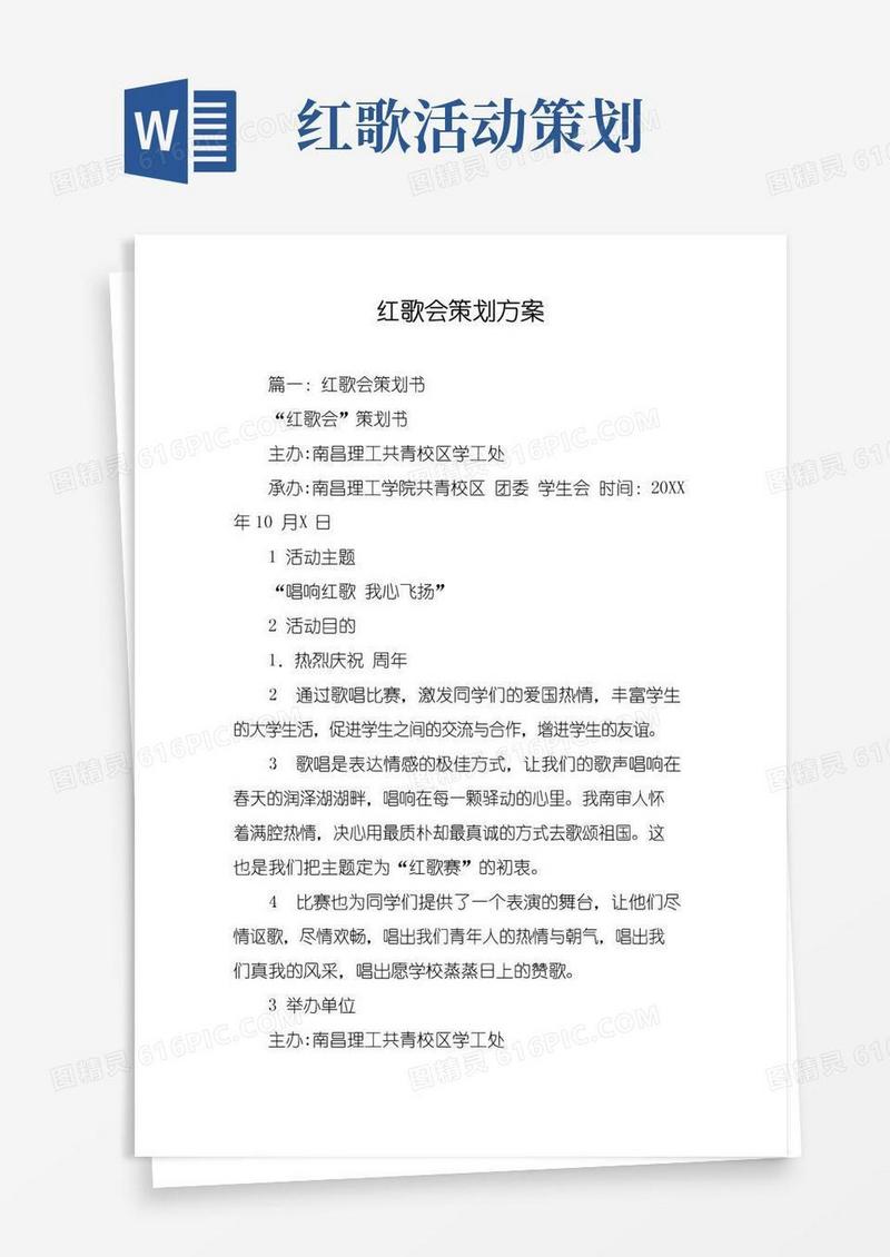 大气版红歌会策划方案