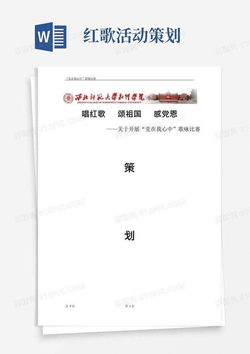 好用的红歌比赛活动方案策划书