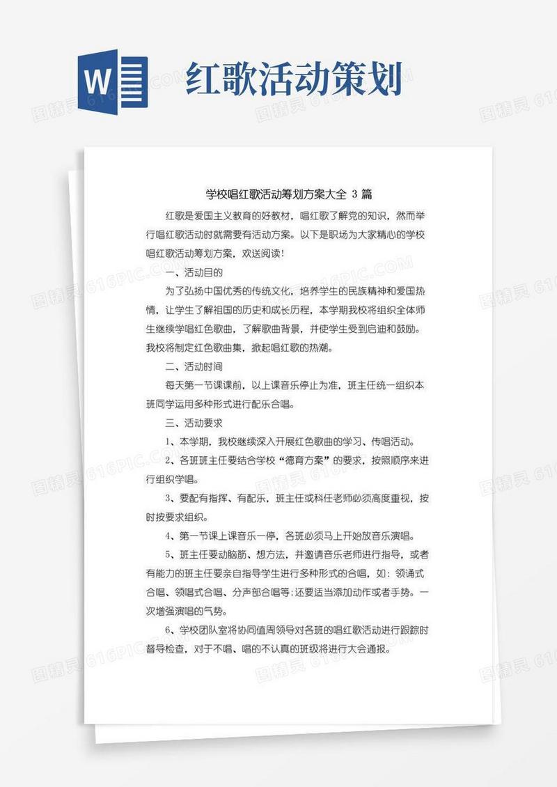 好用的学校唱红歌活动策划方案大全3篇