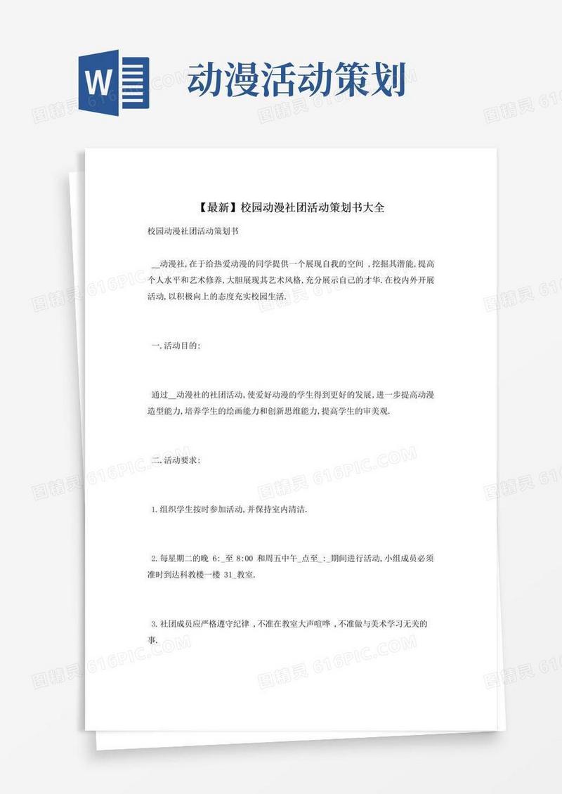 实用的校园动漫社团活动策划书大全