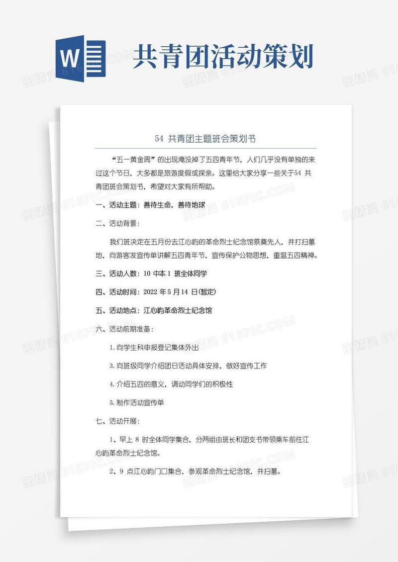 通用版54共青团主题班会策划书