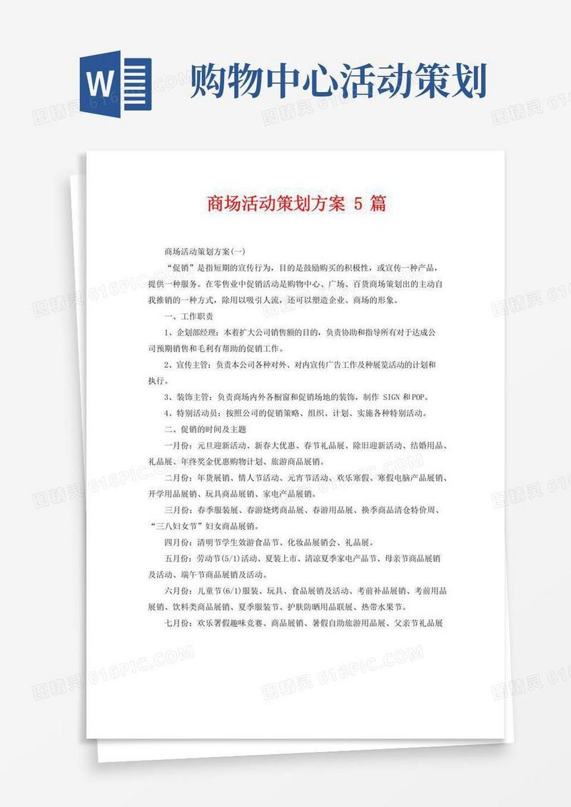 通用版商场活动策划方案5篇