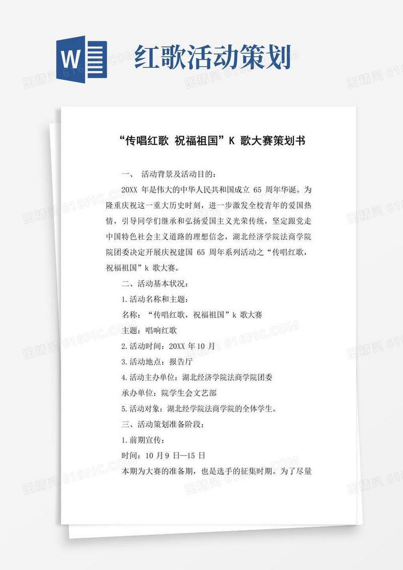 简易版“传唱红歌祝福祖国”K歌大赛策划书