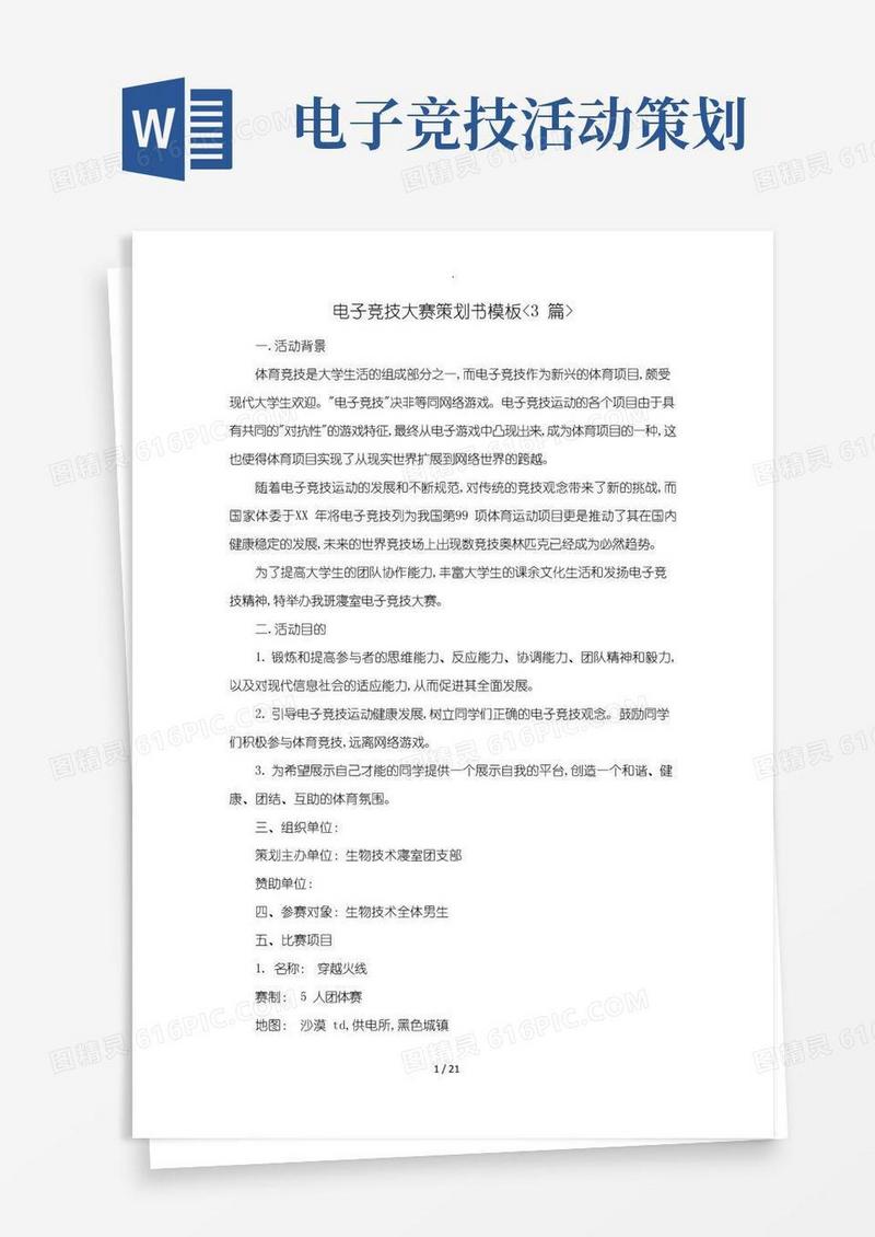 实用的电子竞技大赛策划书模板(3篇)