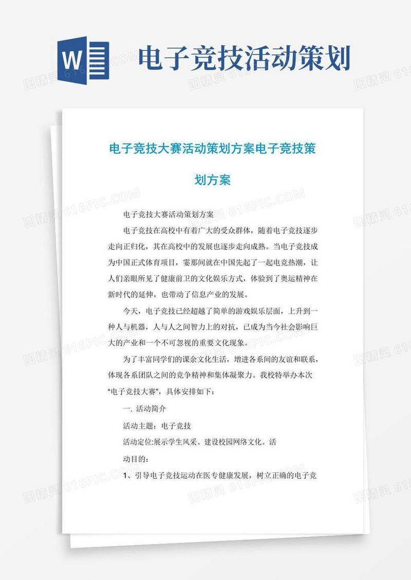 实用的电子竞技大赛活动策划方案电子竞技策划方案