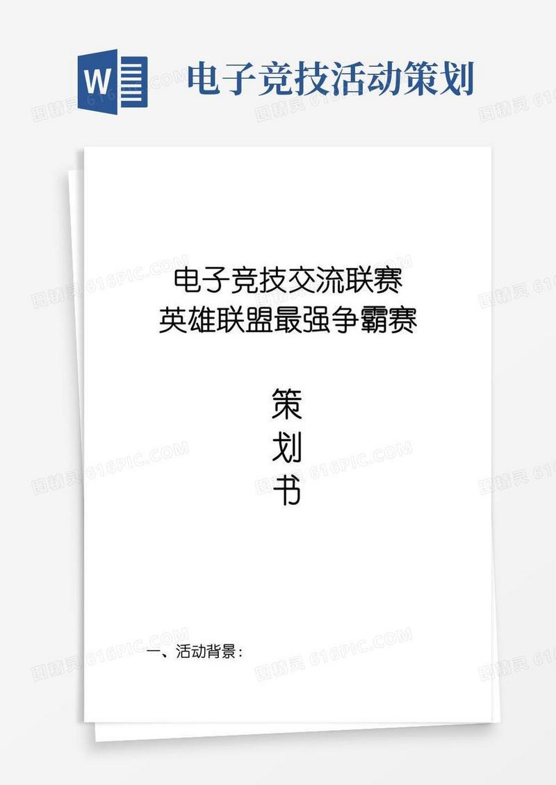 通用版大学生电竞比赛策划书