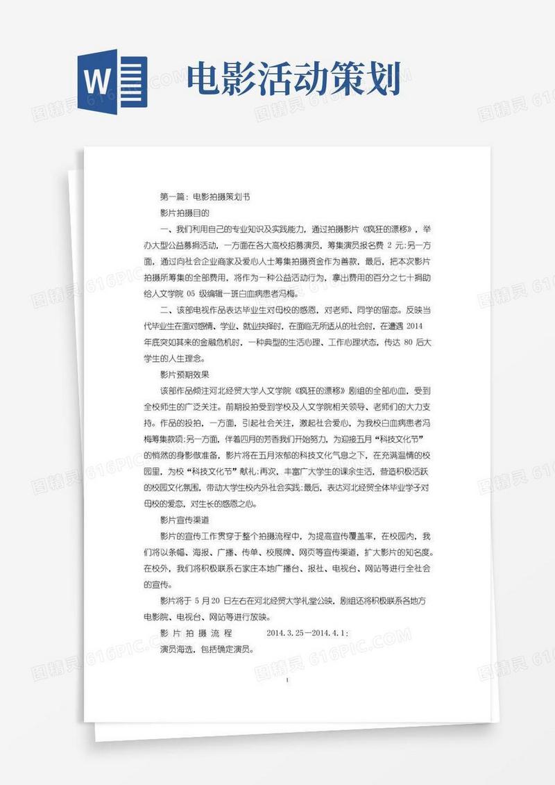 好用的电影拍摄策划书(最新)