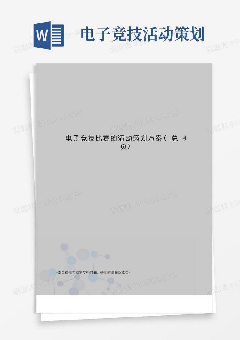 简易版电子竞技比赛的活动策划方案