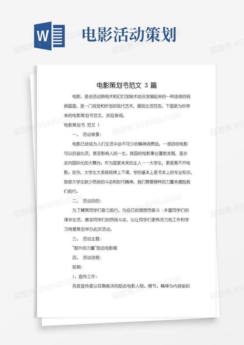 实用的电影策划书范文3篇