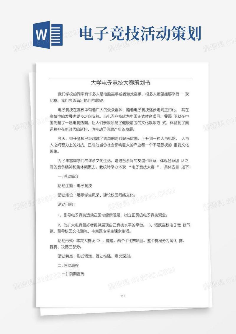 通用版大学电子竞技大赛策划书