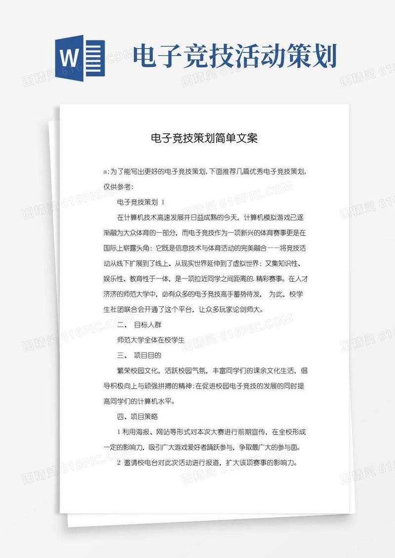 实用的电子竞技策划简单文案