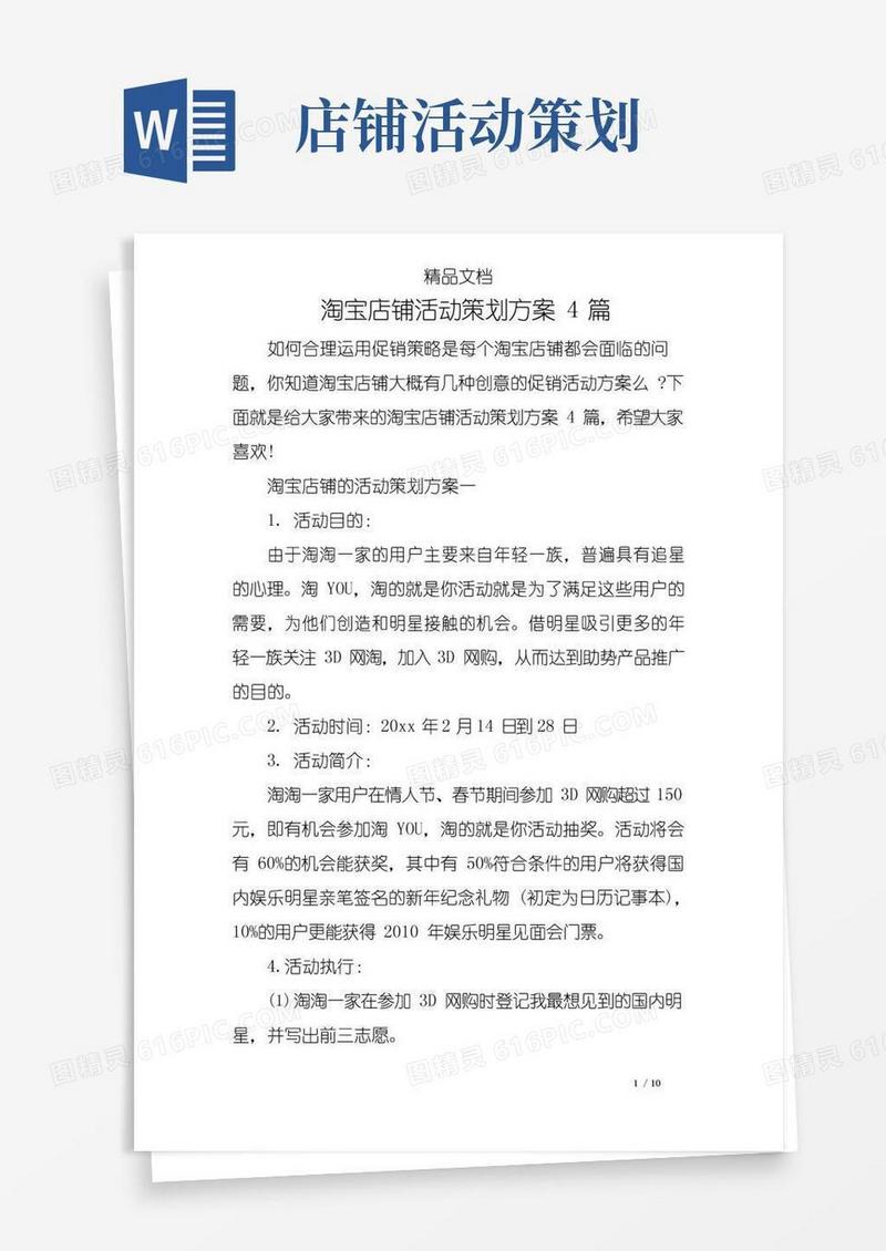 好用的淘宝店铺活动策划方案4篇