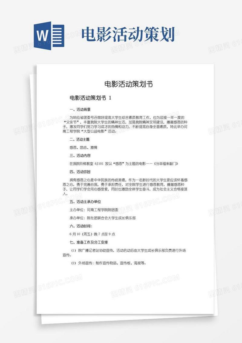 通用版电影活动策划书