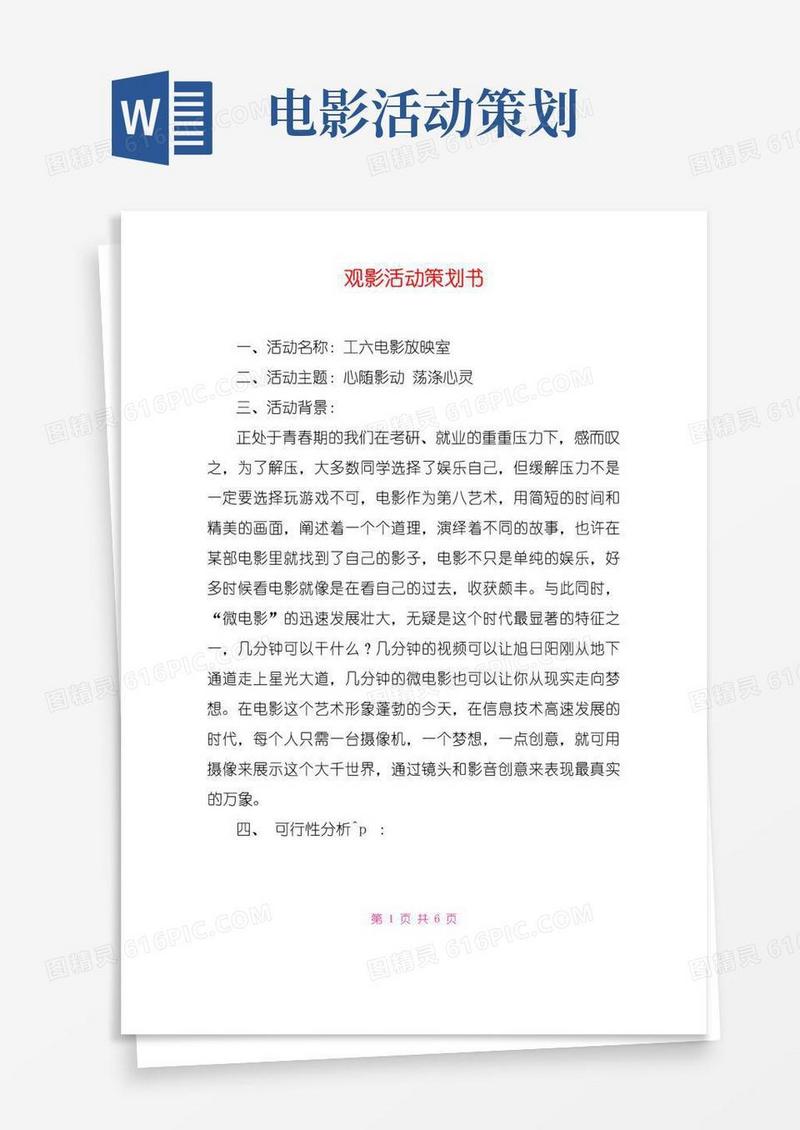 简易版观影活动策划书