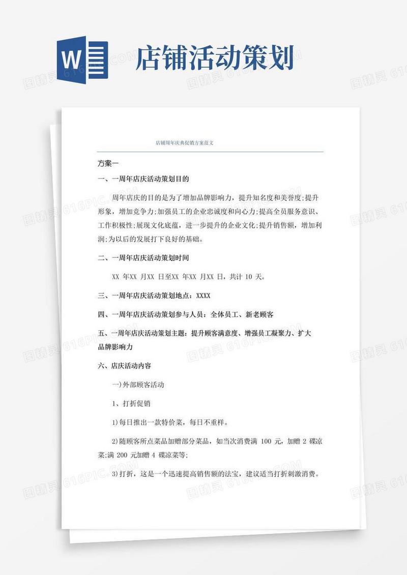 简易版店铺周年庆典促销方案范文