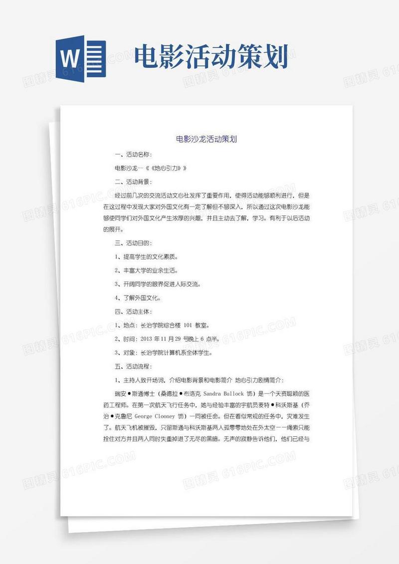 好用的电影沙龙活动策划