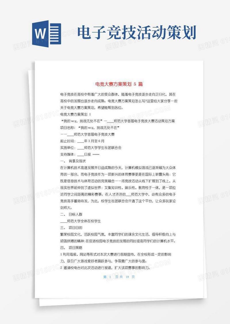 好用的电竞大赛方案策划5篇