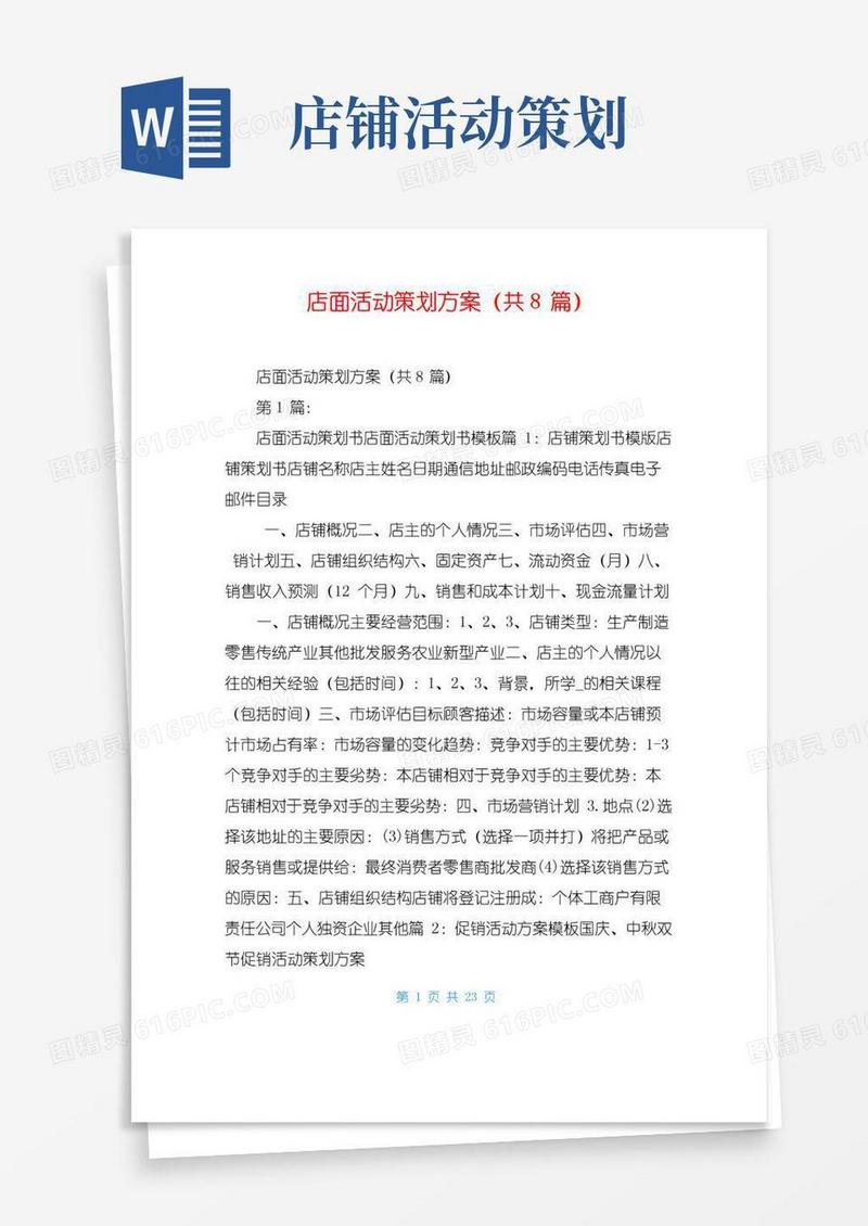 简易版店面活动策划方案(共8篇)