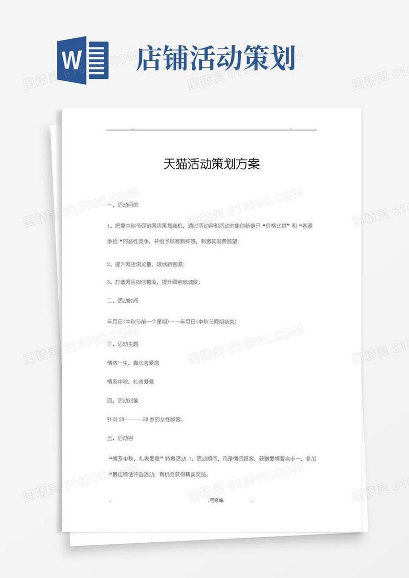 好用的天猫活动策划实施方案