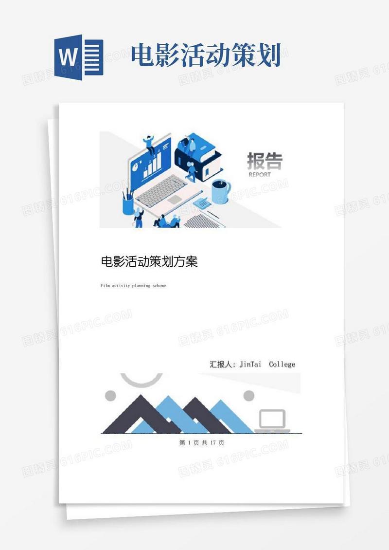 通用版电影活动策划方案