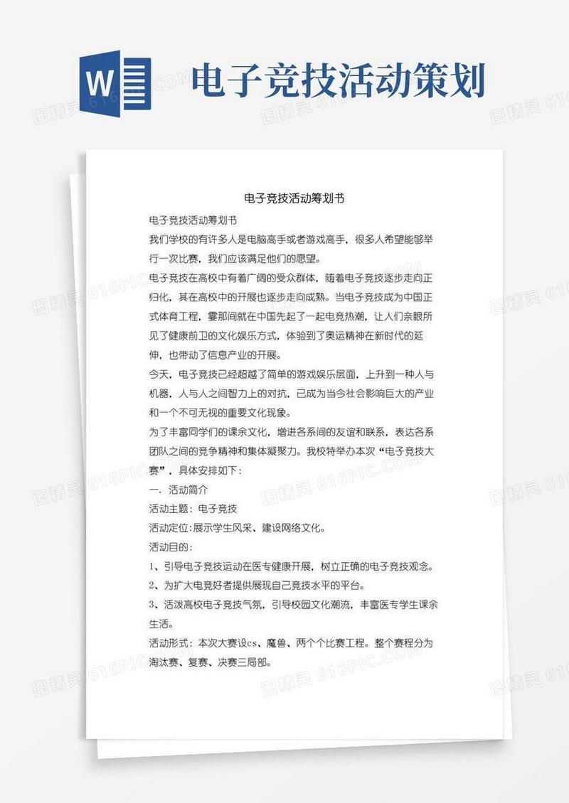 好用的电子竞技活动策划书