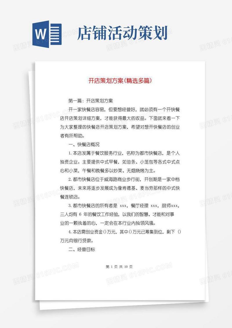 大气版开店策划方案(精选多篇)