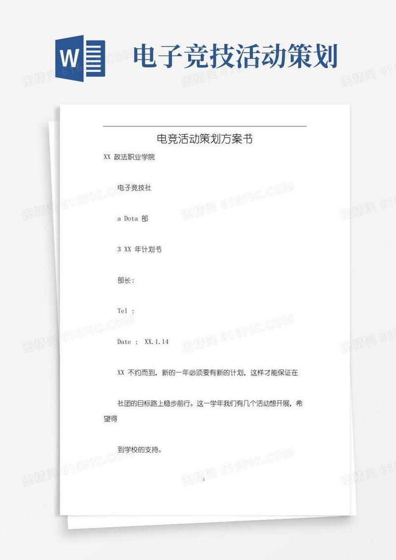 好用的电竞活动策划方案书
