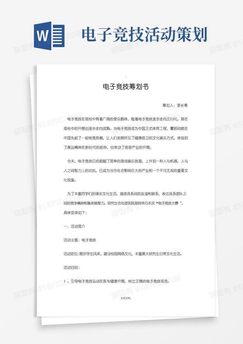 实用的电子竞技策划书