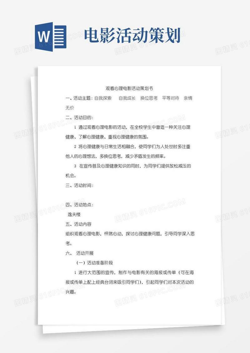 实用的观看心理电影活动策划书