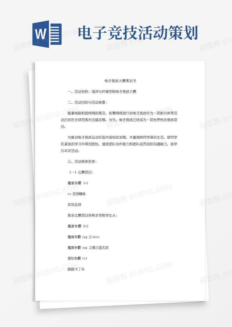 通用版电子竞技大赛策划书