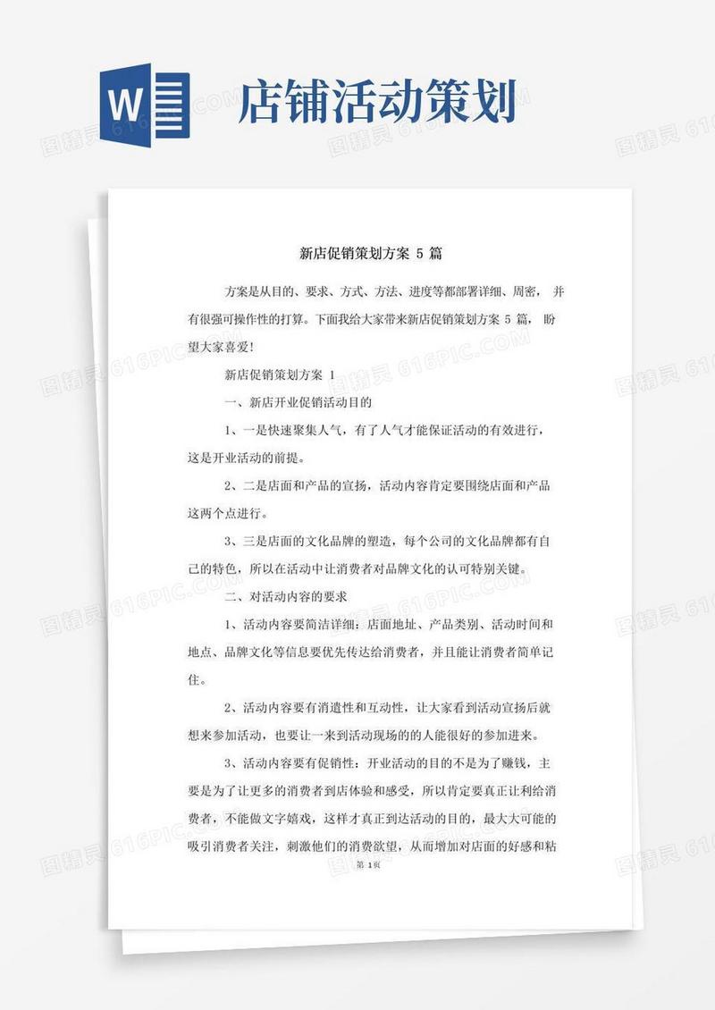 简易版新店促销策划方案5篇