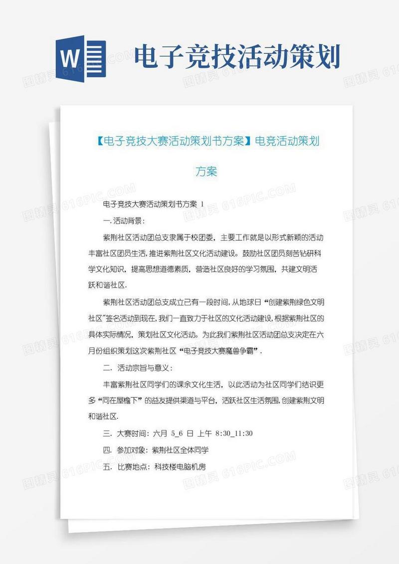 大气版【电子竞技大赛活动策划书方案】电竞活动策划方案